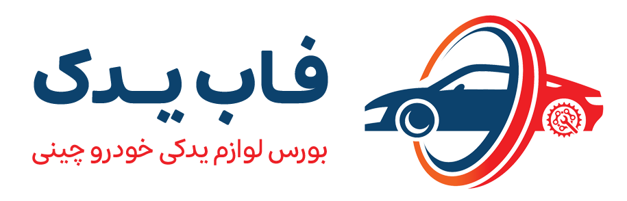 فاب یدک